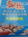第四屆新北-上海龍舟文化交流